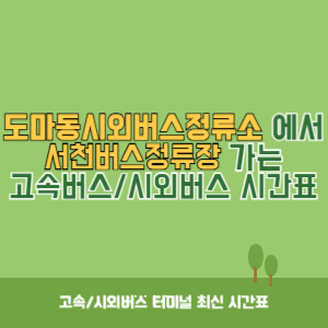 도마동시외버스정류소에서 서천버스정류장 가는 시외버스 시간표 최신정보