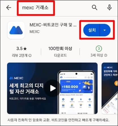 MEXC 거래소 어플을 설치하고 실행하도록 안내중