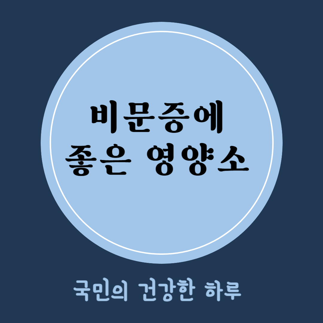 비문증에 좋은 영양소