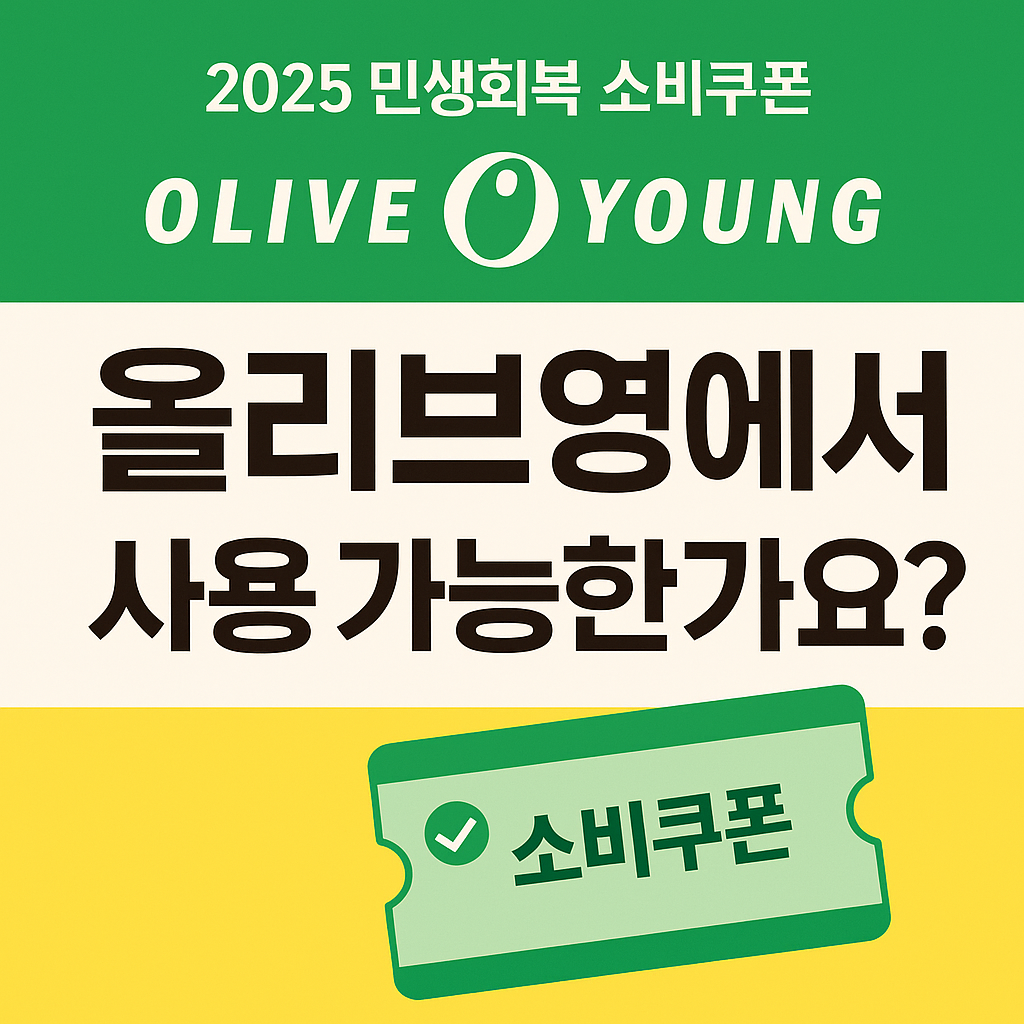 올리브영 민생회복 소비쿠폰 사용처 가맹점