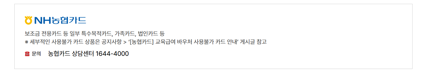 교육급여 바우처 사용처 (농협)