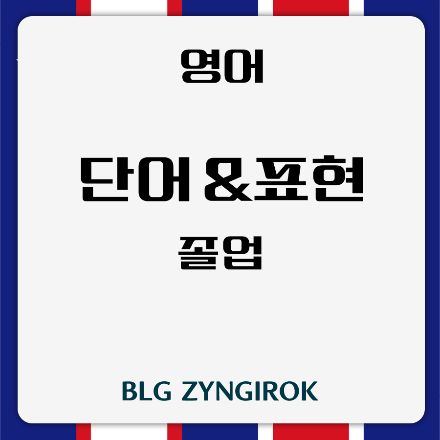 영어 단어 & 표현 - 졸업 썸네일 이미지이다.