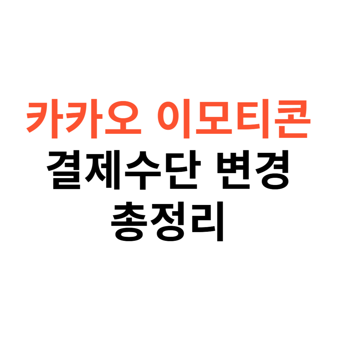 카카오 이모티콘