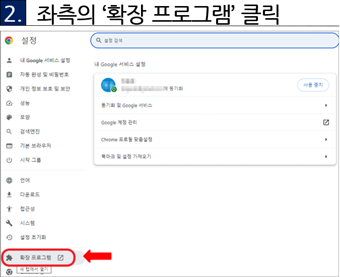 2. 좌측 확장프로그램 클릭
