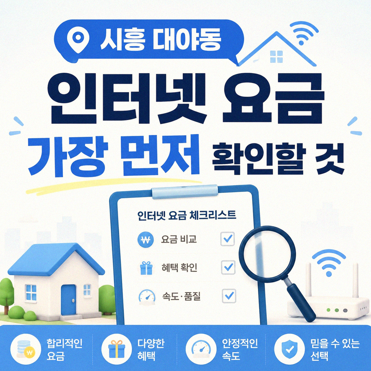 시흥 대야동 인터넷 요금 비교, 이 사이트만 알면 끝