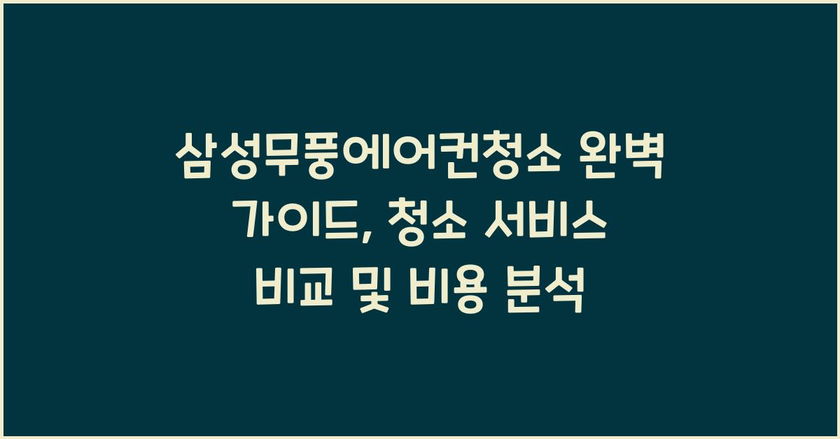 삼성무풍에어컨청소
