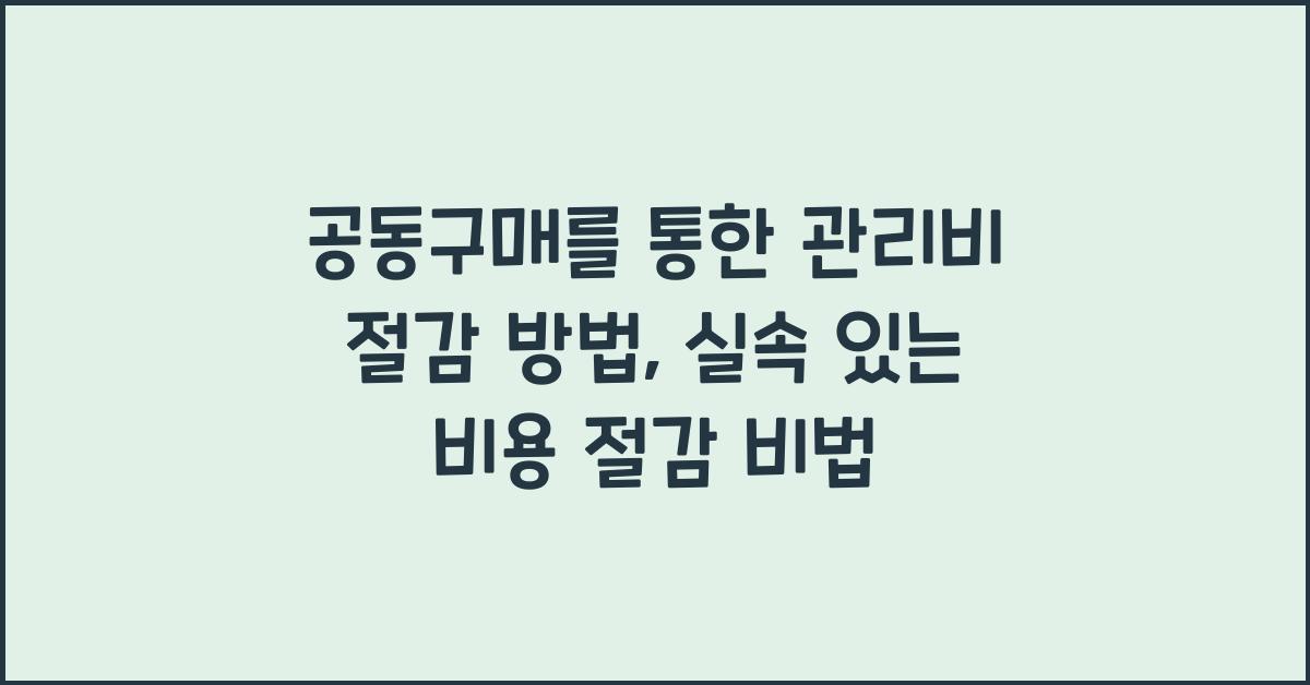 공동구매를 통한 관리비 절감 방법