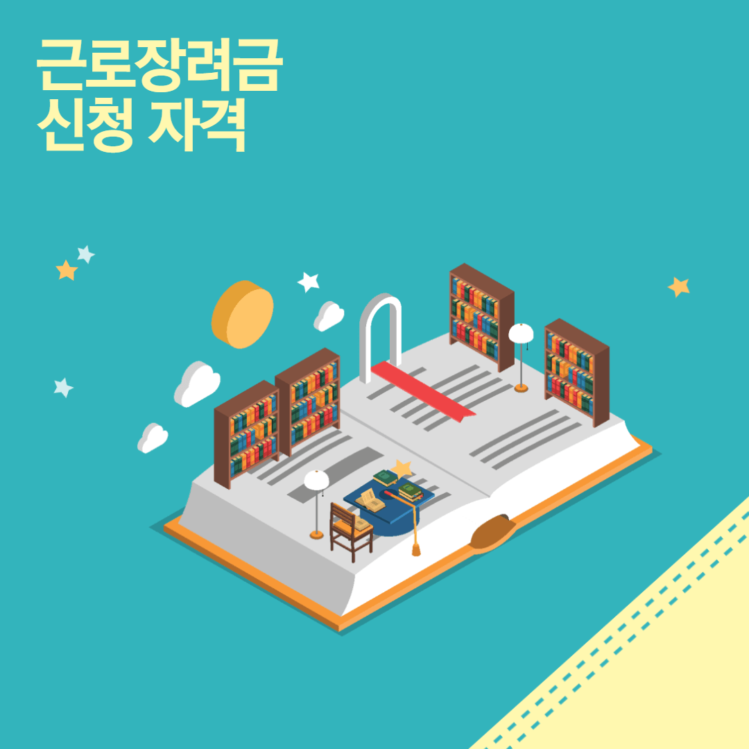 근로장려금-신청자격-이미지