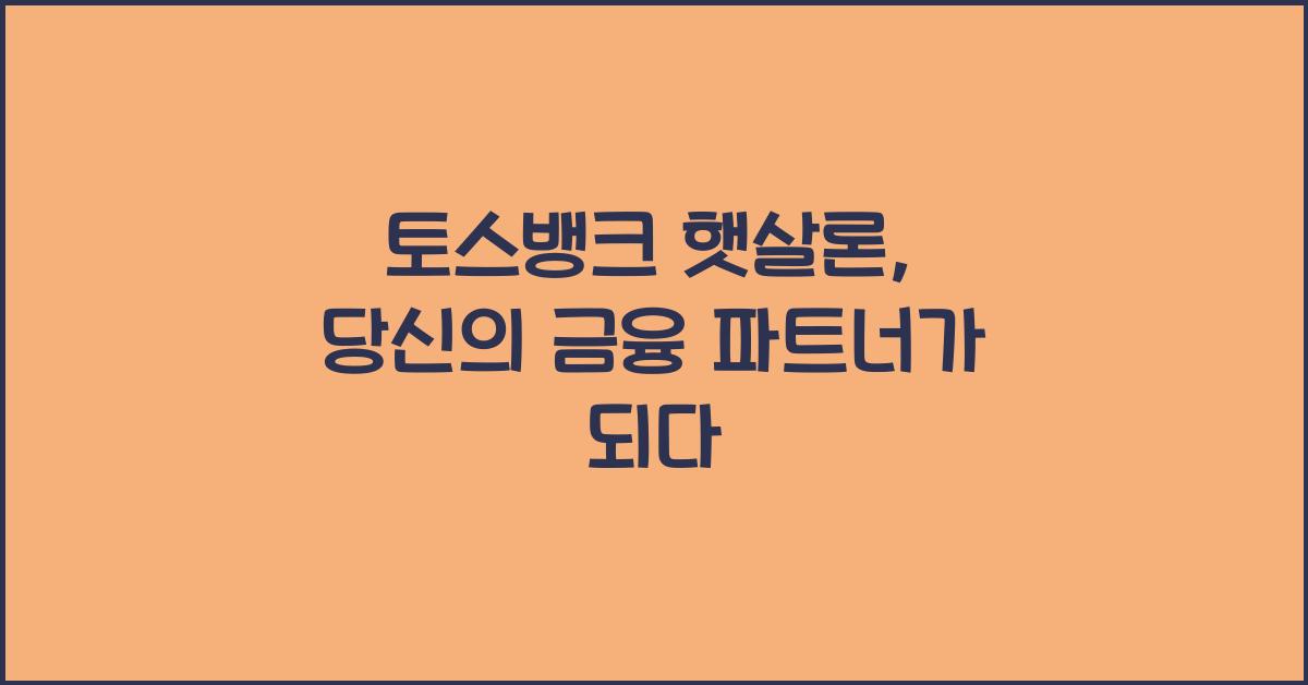 토스뱅크 햇살론