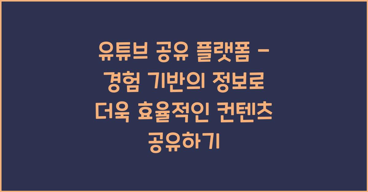 유튜브 공유 플랫폼