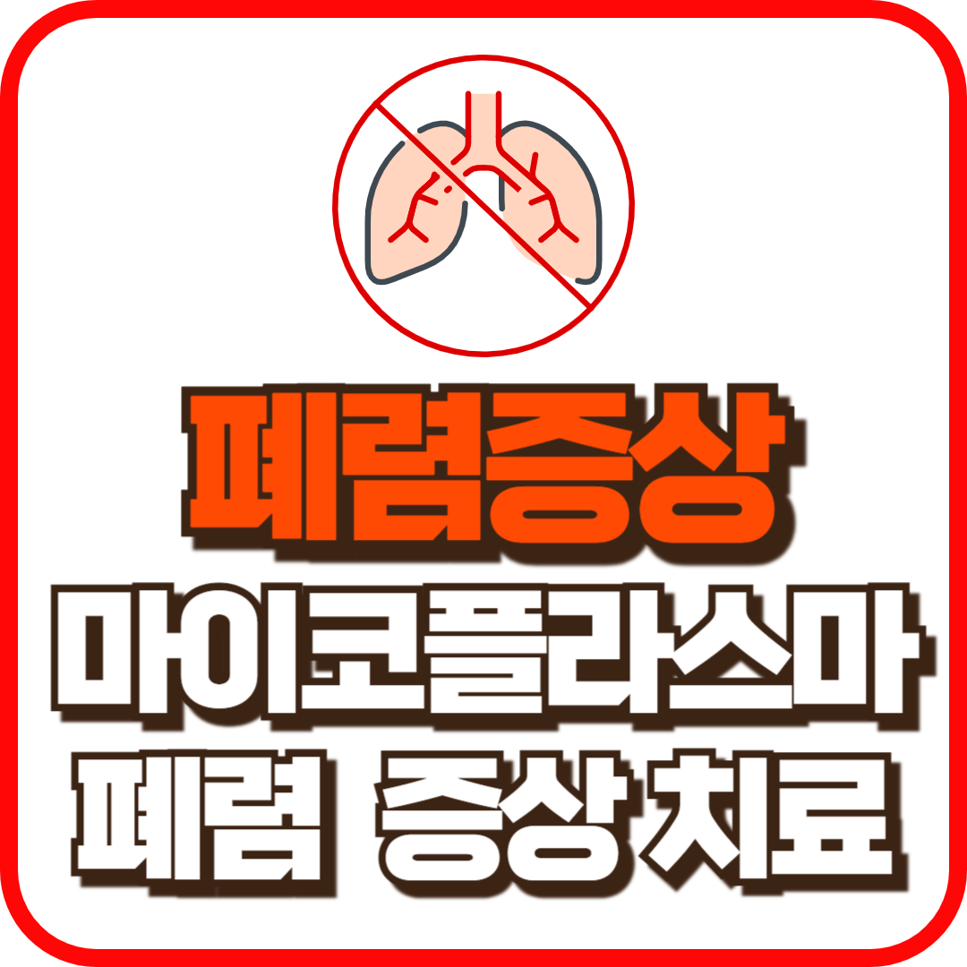 폐렴증상, 마이코플라스마 폐렴