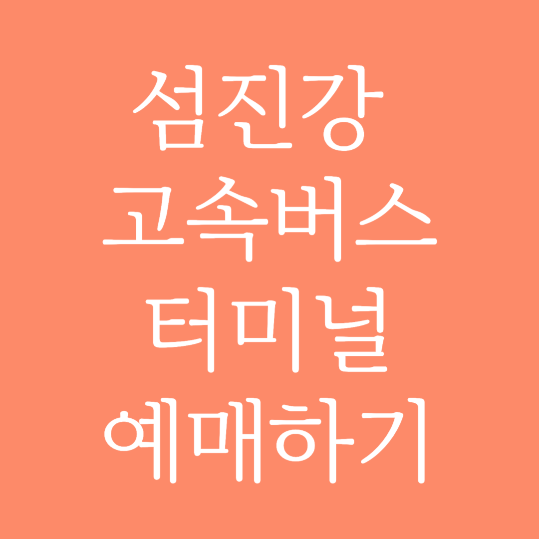 섬진강 고속버스터미널 시간표조회 및 예매하기