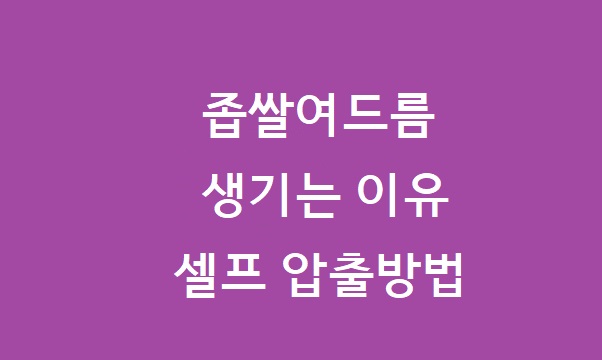 좁쌀여드름 압출 비용