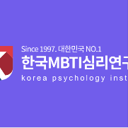무료 MBTI 성격 유형검사 엠비티아이 최신 업데이트 버전