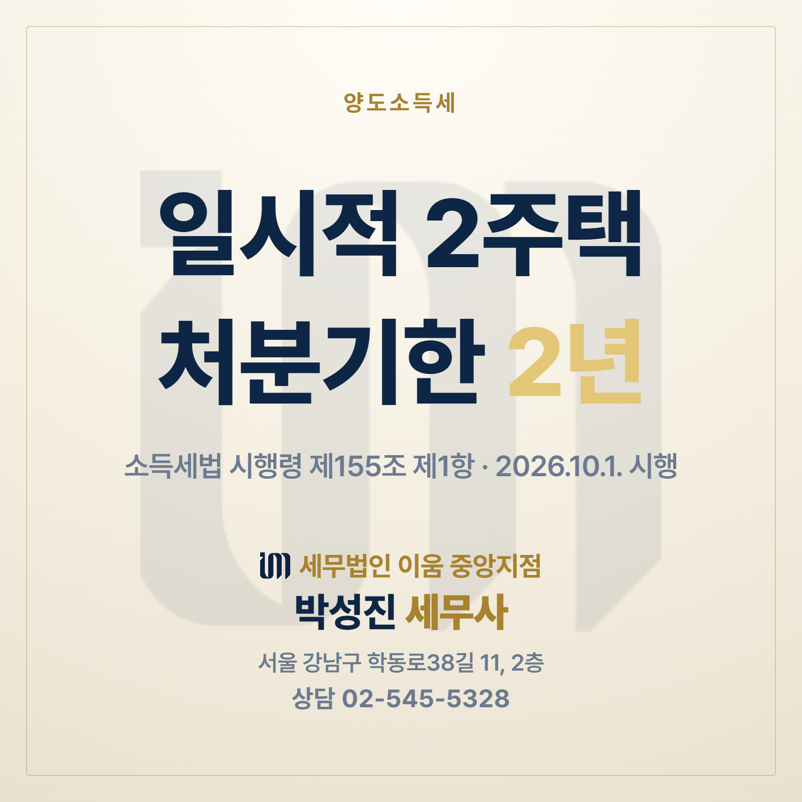 일시적 2주택 처분기한 2년 판정 썸네일