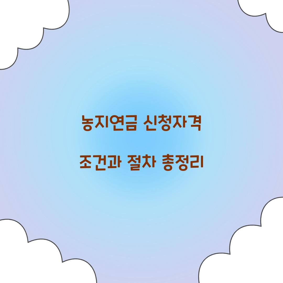 농지연금 신청자격