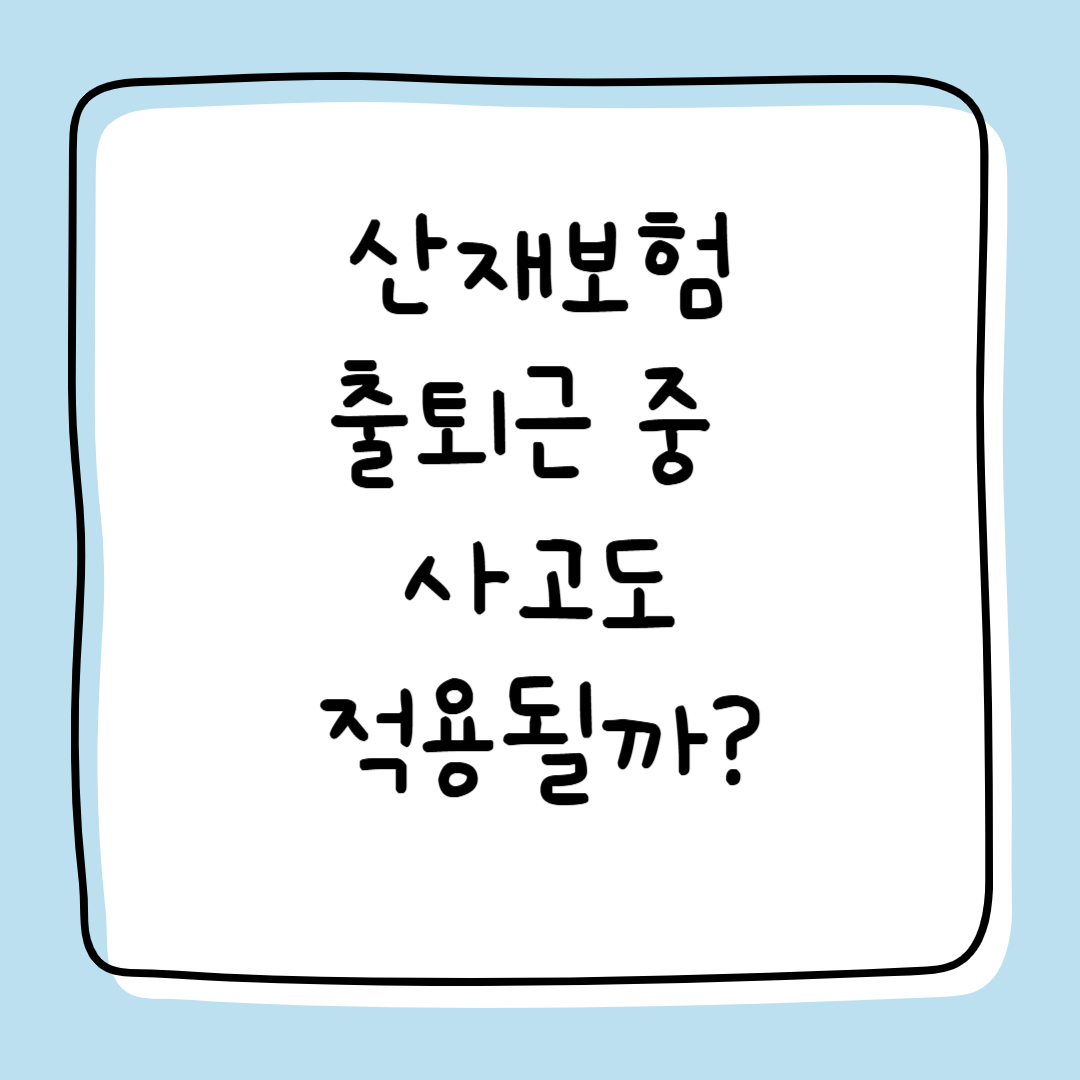 출퇴근 중 사고 산재보험 적용여부, 산재보상신청하기
