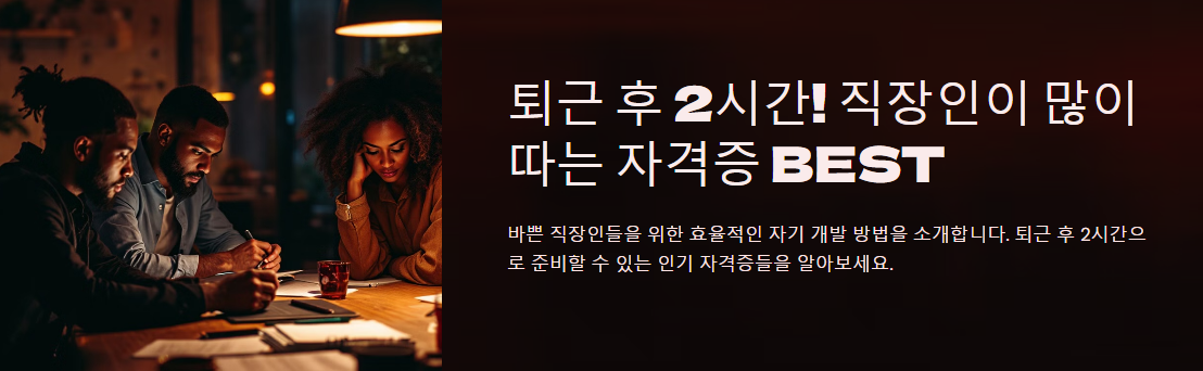 퇴근 후 2시간! 직장인이 많이 따는 자격증 BEST