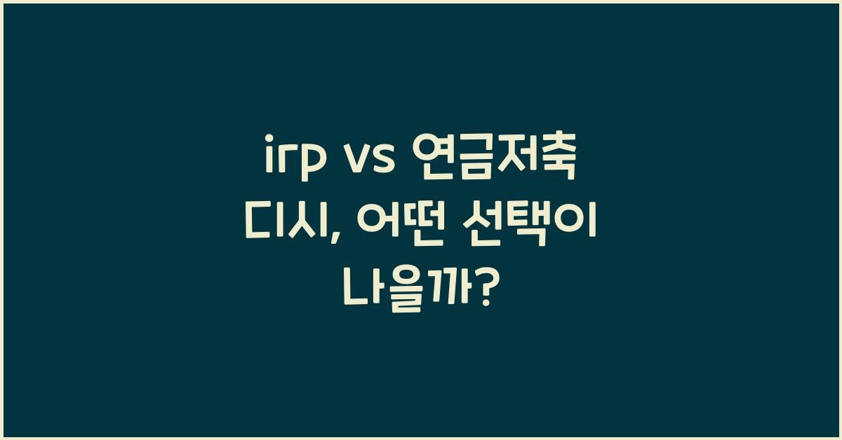 irp vs 연금저축 디시