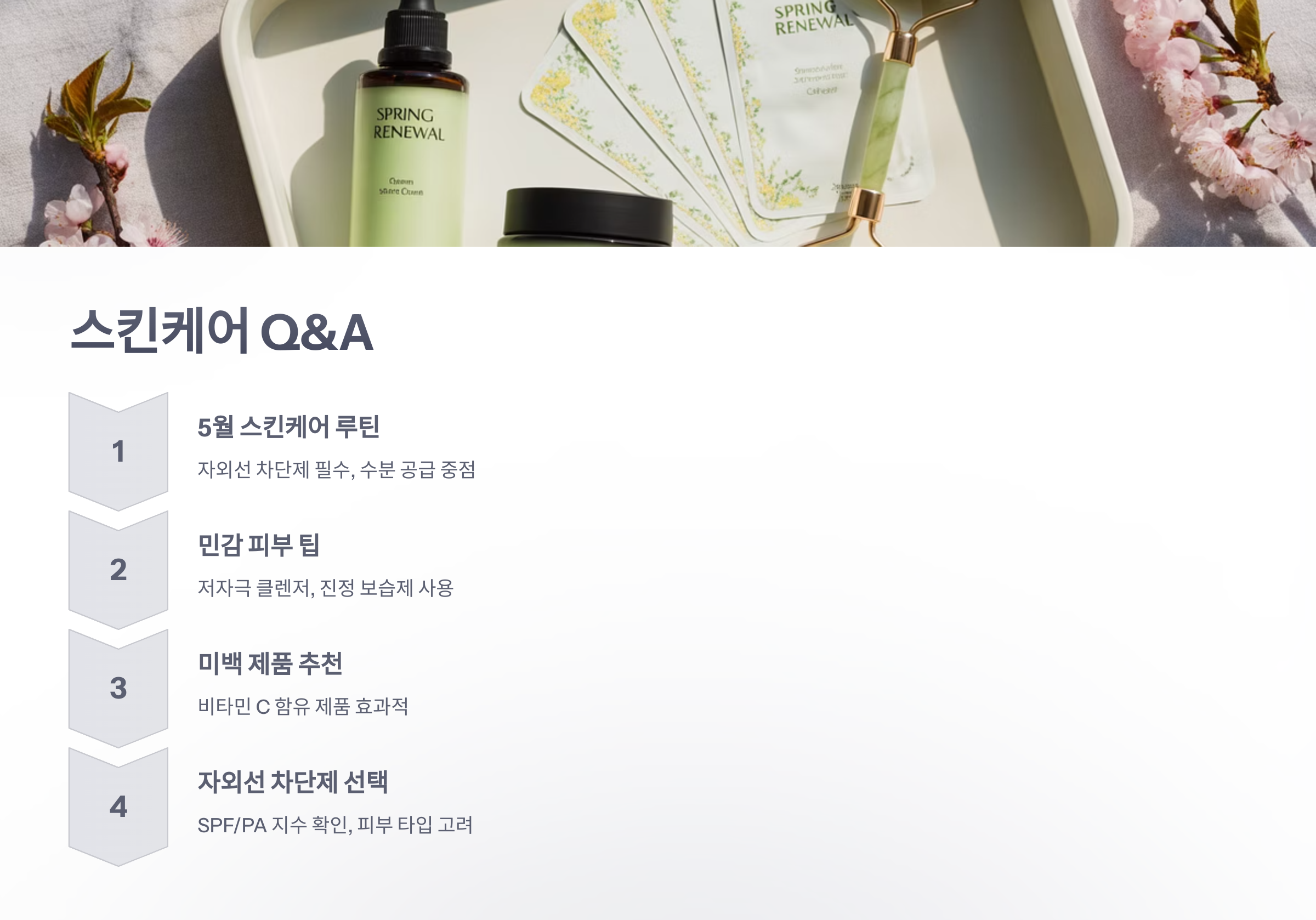 참조-5월의-스킨케어-제품-6