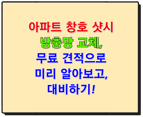 창호 샷시 방충망 교체, 무료 견적으로 미리 대비하기