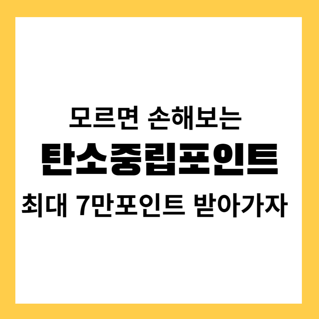 탄소중립포인트