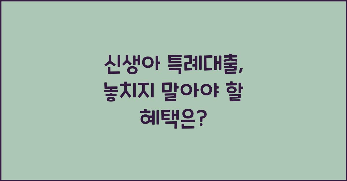 신생아 특례대출