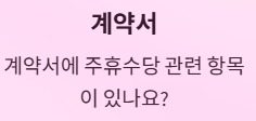 주휴수당 지급조건과 계산법 - 계약서