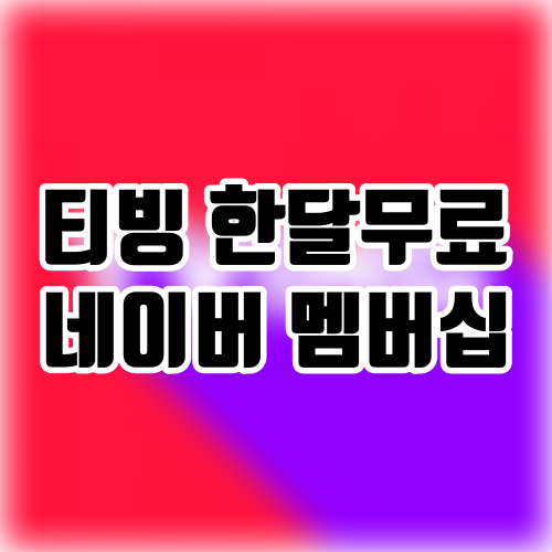 티빙 한달 무료 네이버 멤버십으로 저렴하게