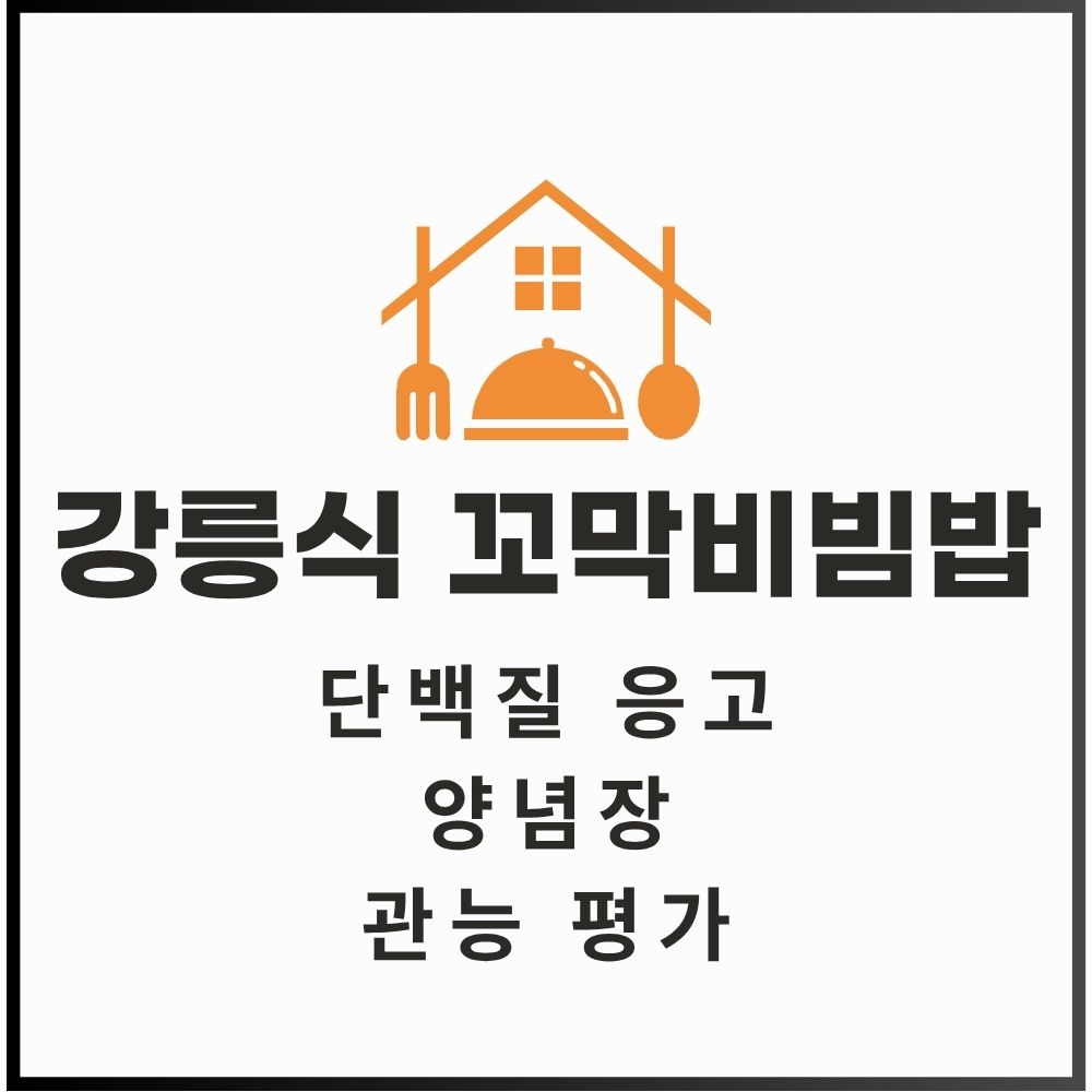 강릉식 꼬막비빔밥 (단백질 응고, 양념장, 관능 평가) 대표이미지