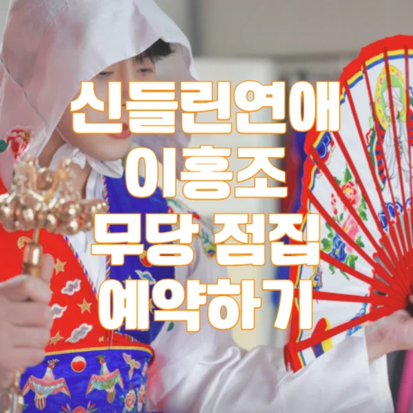 신들린 연애 이홍조 무당 점집 예약 및 후기
