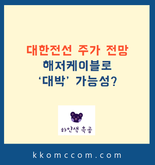 대한전선 주가 전망 관련 포스팅 썸네일