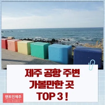 제주공항근처가볼만한곳 제주공항 근처 가볼만한곳 가족과 가기 좋은 리스트 완벽 가이드_5