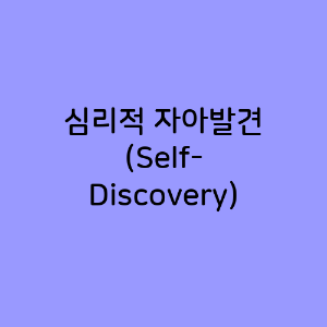 심리적 자아발견 (Self-Discovery)