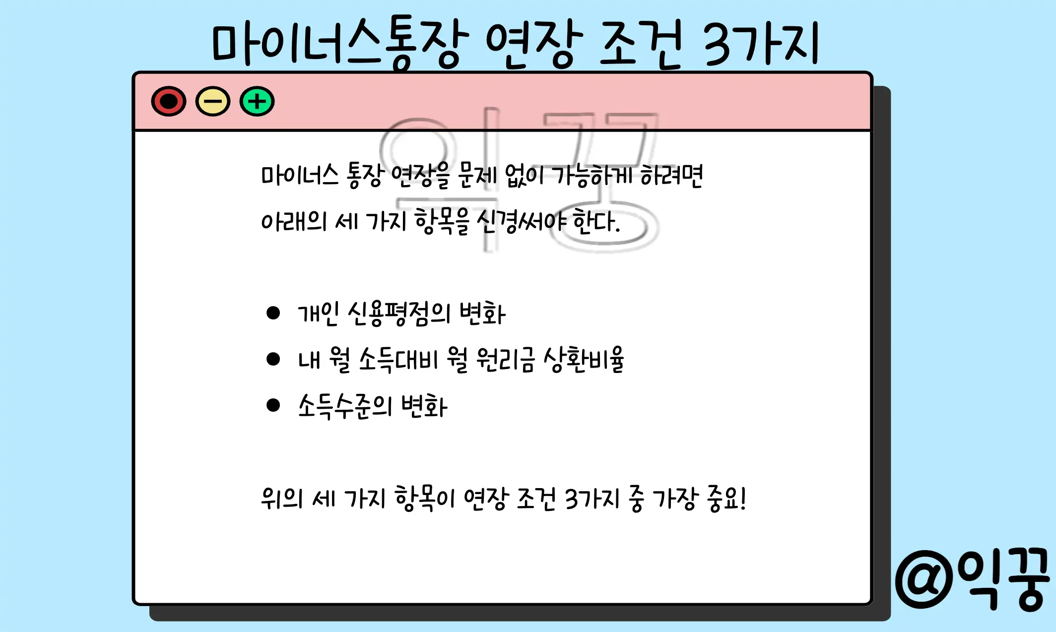 마이너스통장 마통 연장 가능한 조건 미리 알아두고 거절 피하자
1