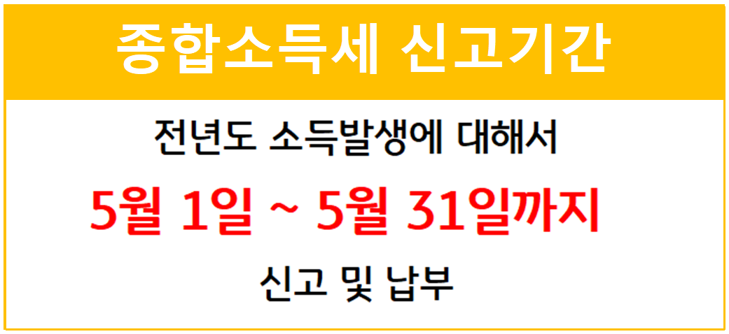 종합소득세 신고기간