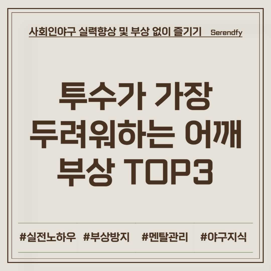 투수가 가장 두려워하는 어깨 부상