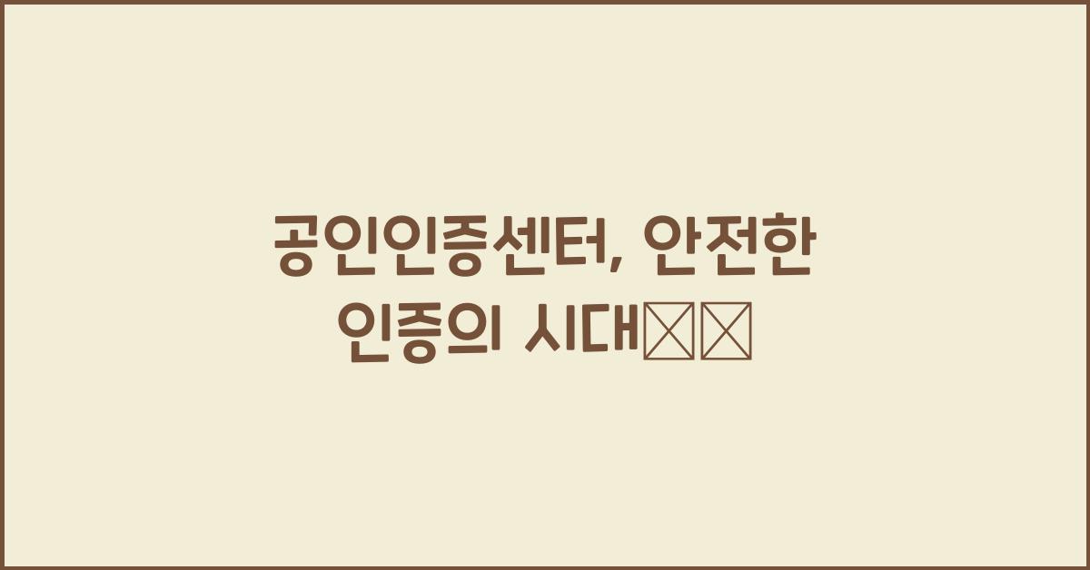 공인인증센터