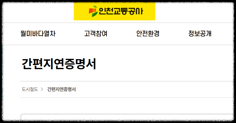 인천교통공사 지연증명서 발급 방법