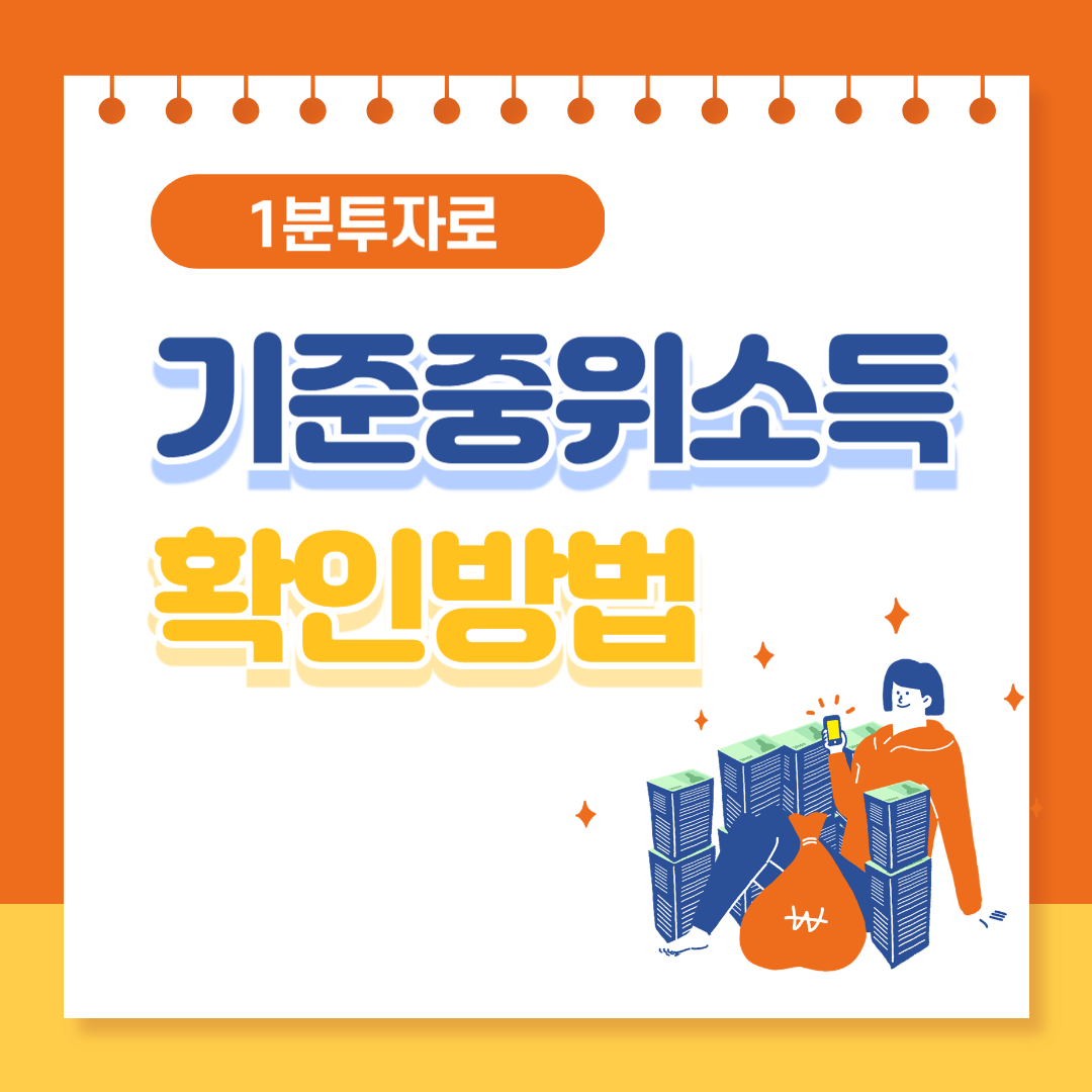 중위소득 확인방법