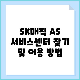 sk매직 정수기 고객센터 바로가기