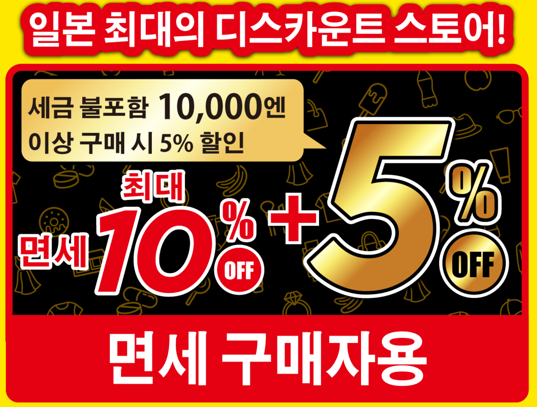 돈키호테-할인-쿠폰-쇼핑-리스트-총정리-면세-과자-시간-사케