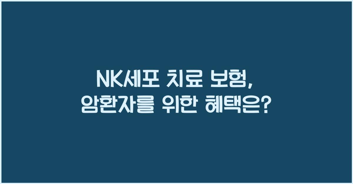 nk세포 치료 보험