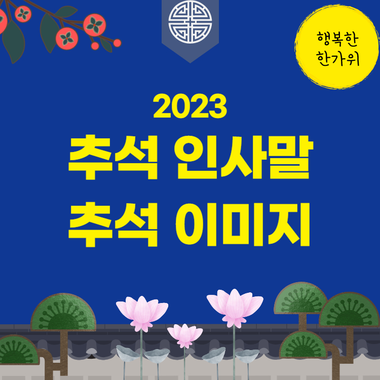 2024 ์ถ์ ์ธ์ฌ๋ง, ์ถ์ ์ด๋ฏธ์ง