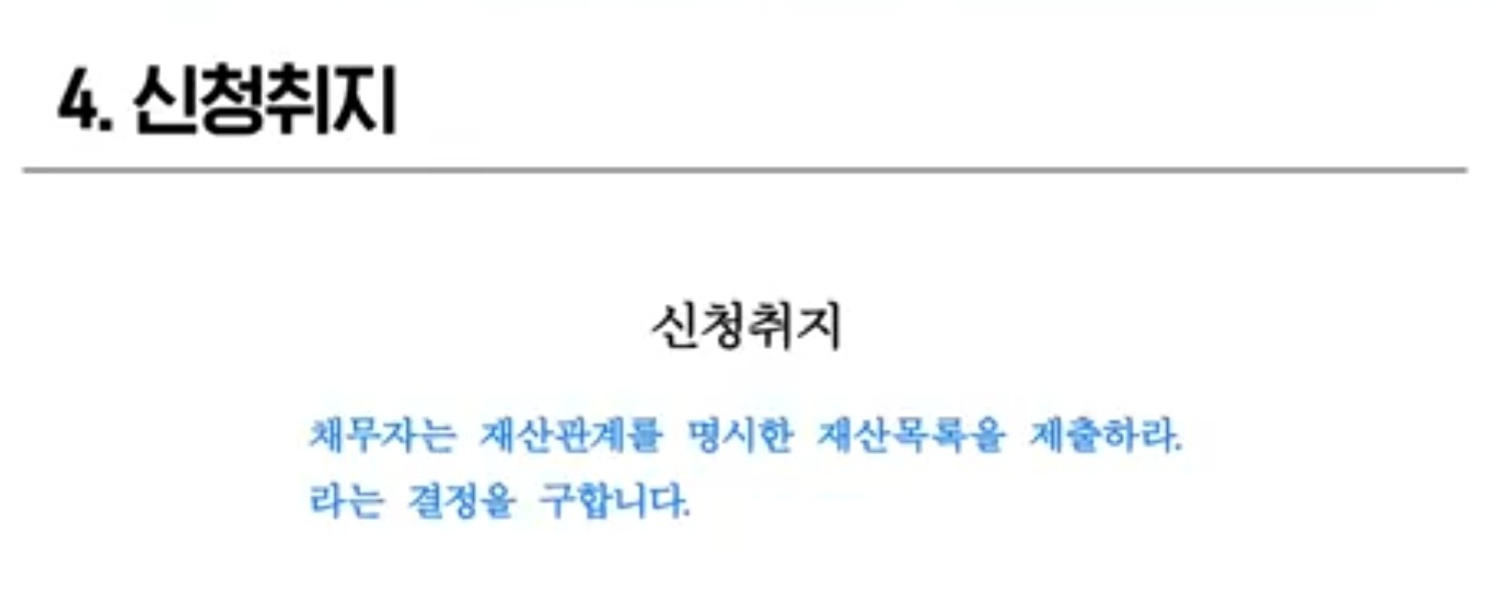 네 번째, 신청취지