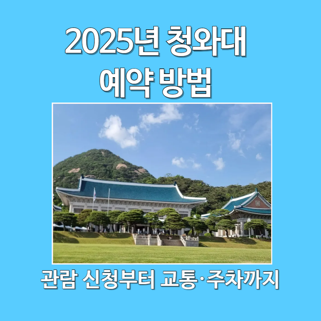 2025년 청와대 개방 예약 방법 총정리|관람 신청부터 교통·주차까지 완벽 가이드