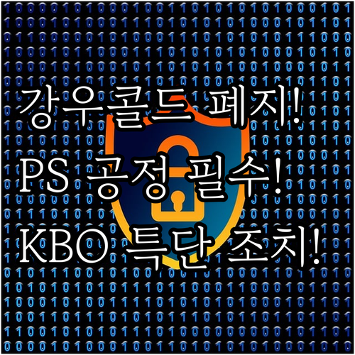 KBO, 2025 PS 완벽한 공정 ..