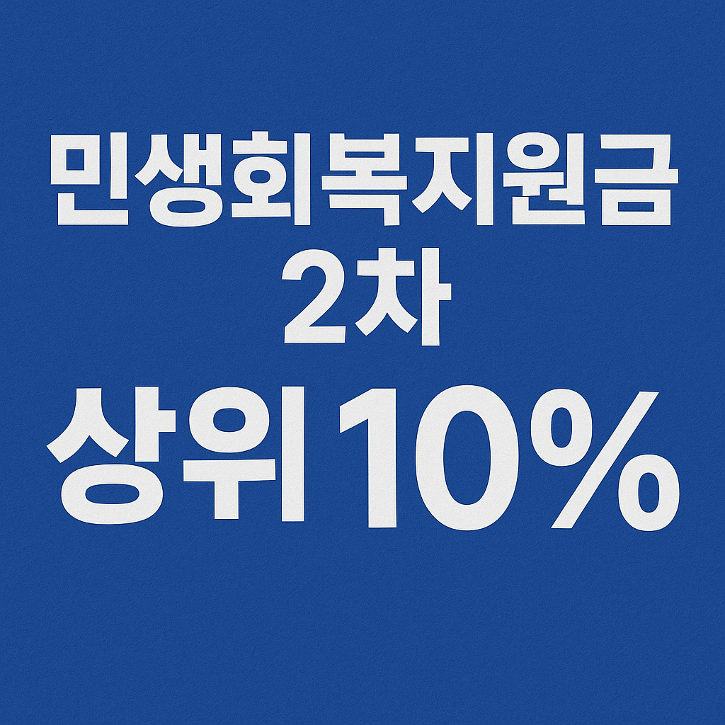 민생회복지원금 2차 지급(상위10%)