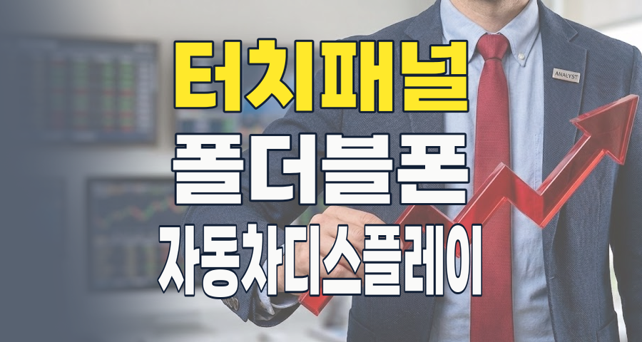 스마트기기의 미래를 터치하다! 2026년 터치패널 테마 핵심 투자 전략