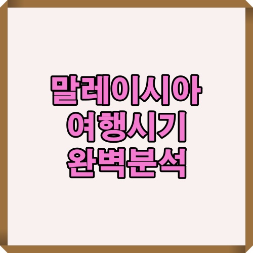 말레이시아 여행 시기를 완벽하게 분석한 대표 제목 이미지
